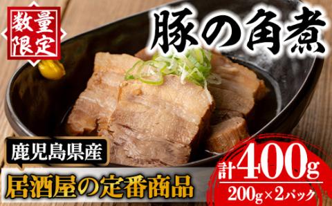 i848 [毎月数量限定]鹿児島県産 居酒屋さんの豚の角煮 (計400g・200g×2パック) 豚肉 豚 ぶた 角煮 煮物 おかず 惣菜 つまみ 加工品 国産 [味処 心]