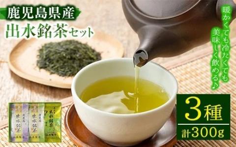 i001 出水銘茶セット(3種・各100g)新芽を丁寧に製造し、香り・色・味と3拍子そろったお茶!安心安全をモットーに生産している美味しい緑茶!お茶 緑茶 国産 日本茶 煎茶 かぶせ茶 紫尾 矢筈 愛宕 水出し ギフト プレゼント[山床製茶]