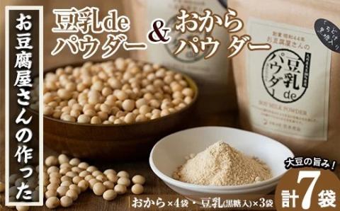 i102 出水の地元特産品!おからパウダー(80g×4)と豆乳deパウダー黒糖入り(100g×3)国産大豆の旨味を凝縮!お豆腐屋さんのこだわりが凝縮!大豆 ふくゆたか ソイパウダー ダイエット たんぱく質 大豆タンパク おから粉末 豆乳粉末 ヘルシー 非遺伝子組み換え 防腐剤不使用 ギフト プレゼント[出水食品]