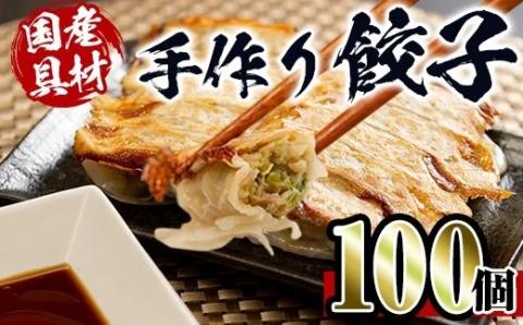 i219 国産豚肉使用!手作り餃子100個セット(10個×10パック)具材は全て安心安全な国産!一つ一つ手作り!ビールのお供に相性抜群! 餃子 ぎょうざ 冷凍 おかず 豚肉 国産 手作り おつまみ 晩御飯 焼くだけ 簡単調理 安心安全 [スーパーよしだ]