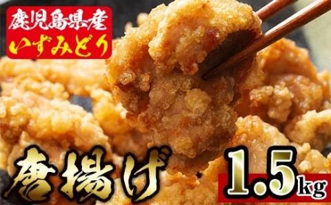 i220 国産いずみどり使用!よしだの唐揚げ1.5キロ(30個 10個×3パック)溢れる肉汁がたまらない!サクサクジューシー!真空パックでお届け! 唐揚げ からあげ 1.5kg 冷凍 おかず 鶏肉 いずみどり 地鶏 真空パック 小分け お弁当 晩御飯 簡単調理 味付き [スーパーよしだ]