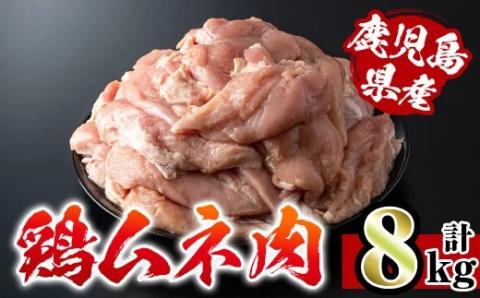 i232 鹿児島県産鶏肉!ムネ肉(計8kg・2kg×4袋)[スーパーよしだ]