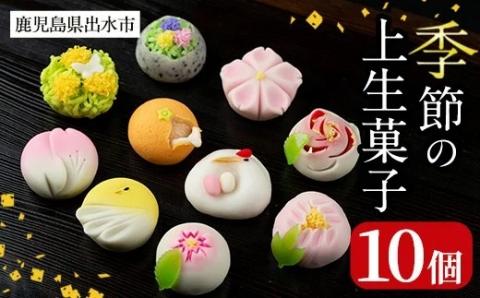 i246 季節の上生菓子セット(10個)出水の特産みかん、冬の風物詩である鶴を中心に10種!四季を感じる和菓子は贈り物・ギフトにもピッタリ! お菓子 和菓子 生菓子 四季 ギフト 贈り物 和スイーツ お祝い 個包装 冷凍 [リッチモン松元]