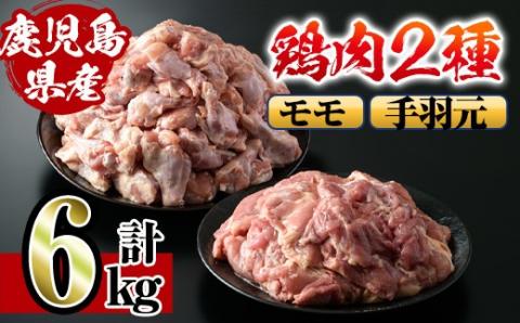 i284 鹿児島県産鶏肉!モモ・手羽元詰め合わせ(計6kg)!モモ肉2kg(2kg×1袋)、手羽元4kg(2kg×2袋)唐揚げに最適なとり肉! 肉 鶏肉 国産 もも肉 手羽元 詰め合わせ 詰合せ 唐揚げ ソテー 鶏料理 [スーパーよしだ]