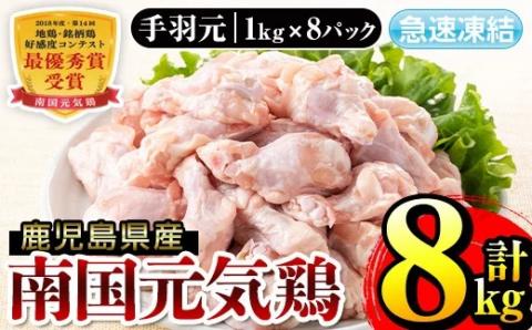i299 南国元気鶏手羽元(1kg×8パック・計8kg)バラバラの状態で急速凍結しているから使いやすい鶏肉![マルイ食品]