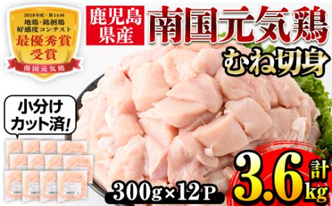 i670 南国元気鶏むね肉(300g×12パック・計3.6kg)肉 鶏肉 鳥肉 小分け ムネ チキン 国産 から揚げ チキンカツ 冷凍 南国元気鶏[マルイ食品(鹿児島)]