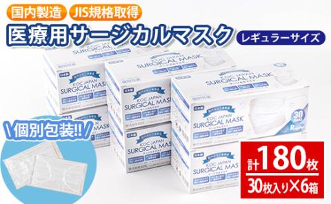 i686 医療用サージカルマスク(計180枚・30枚入り×6箱・レギュラーサイズ・不織布) レギュラー 大人用 ふつう JIS規格取得 使い捨て ウイルス飛沫 かぜ 花粉 ハウスダスト PM2.5 消耗品 個包装 衛生的 日用品 国産 日本製 [株式会社KOC]