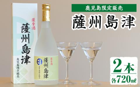 i887 [鹿児島限定販売]薩州島津(720ml×2本) さっしゅうしまづ お酒 焼酎 芋焼酎 アルコール 25度 飲み比べ 本格焼酎 お湯割り ロック 水割り 家飲み 宅飲み [出水酒造 izumi-syuzou]