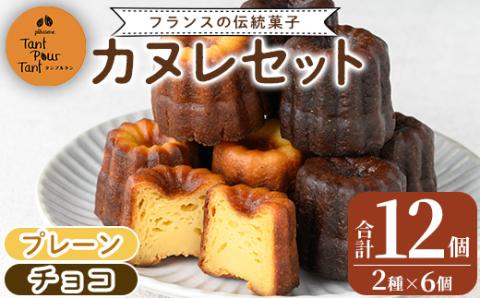 i897 カヌレ12個セット(プレーン6個・チョコ6個) 鹿児島 スイーツ お菓子 焼き菓子 セット 詰め合わせ プレゼント ギフト 贈答 [パティスリータンプルタン]