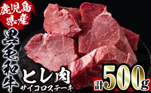 i559 [数量限定]鹿児島県産黒毛和牛ヒレサイコロステーキ(250g×2P・計500g) 牛肉 黒毛和牛 国産 鹿児島県産 ヒレ肉 サイコロステーキ 小分け 冷凍 おかず [スーパーよしだ]