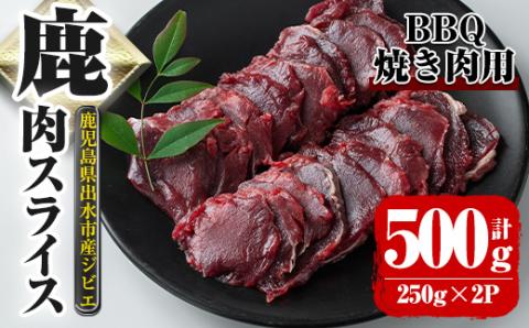 i890 [毎月数量限定]鹿児島県出水市産 大幸鹿 BBQ用スライス(250g×2P 計500g) 肉 鹿肉 ジビエ 料理 高タンパク 低カロリー 低脂質 鉄分豊富 ダイエット 焼肉 BBQ 冷凍 [大幸]