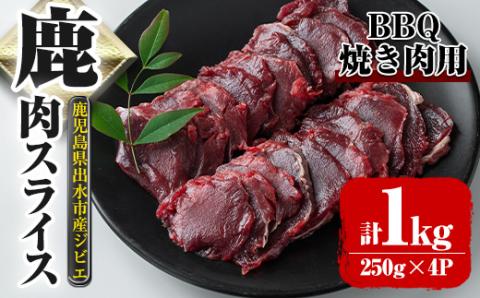 i891 [毎月数量限定]鹿児島県出水市産 大幸鹿 BBQ用スライス(250g×4P 計1kg)肉 鹿肉 料理 高タンパク 低カロリー 低脂質 鉄分豊富 ダイエット 焼肉 BBQ 冷凍 [大幸]