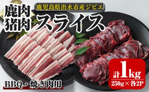 i892 [毎月数量限定]鹿児島県出水市産 大幸鹿・猪 BBQ用スライス(250g×各2P 計4P・1kg) 肉 鹿肉 猪肉 ジビエ 料理 高タンパク 低カロリー 低脂質 鉄分豊富 亜鉛 ビタミン ビタミンB ダイエット 焼肉 BBQ 冷凍 [大幸]