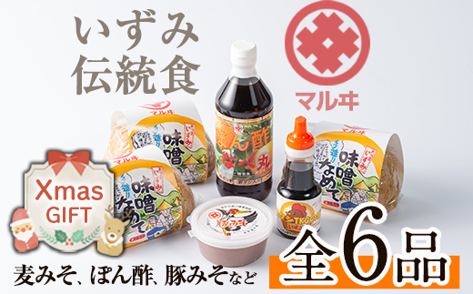 i003-Xm [クリスマスギフト]いずみ伝統食セット(全6品) [藤本醸造店]