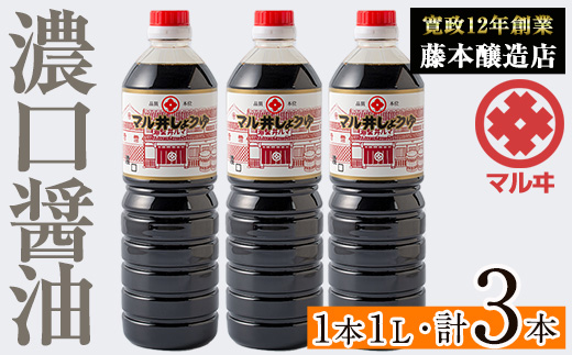 i1043-A 濃口しょうゆ(1L×3本・計3L) 鹿児島 しょうゆ しょう油 甘口醤油 あまくち醤油 甘口 調味料 常温 常温保存 九州 薩摩醤油 老舗 [藤本醸造店]