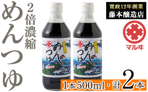 i1046 2倍濃縮めんつゆ(500ml×2本・計1L)めんつゆ 麺 麺つゆ そうめん そば 蕎麦 うどん 天つゆ 流しそうめん 煮物 卵焼 鰹 鰹だし だし ストレート 調味料 国産 常温 [藤本醸造店]