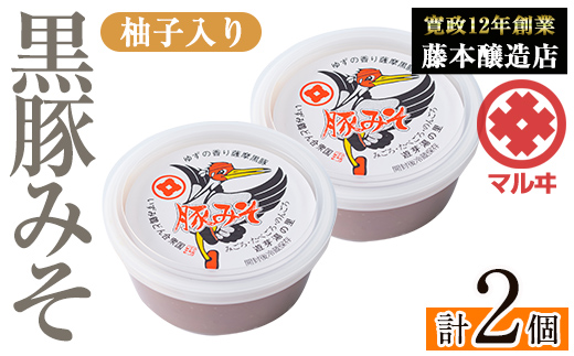 i1047 柚子入り黒豚みそ(2個)鹿児島 味噌 特産品 みそ 豚味噌 黒豚みそ 柚子 ゆず 柚子入り 老舗 国産 九州産 特産品 ごはん おかず 常温保存 [藤本醸造店]