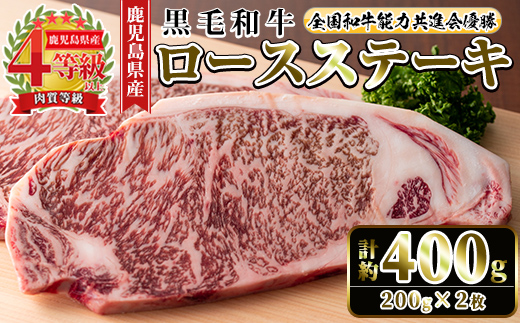 i1060-A ≪4等級以上≫鹿児島県産黒毛和牛ロースステーキ(計約400g・約200g×2枚)黒毛和牛 和牛 牛肉 肉 ステーキ ロース サーロイン [ナンチク]