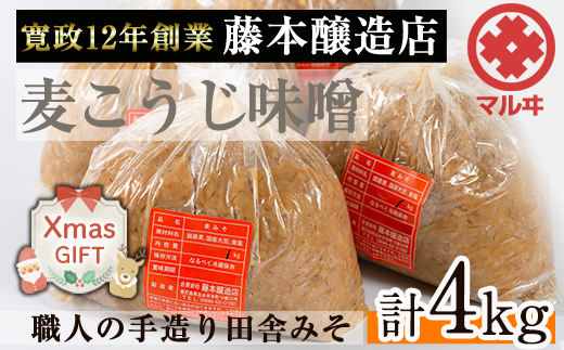 i164-Xm [クリスマスギフト]国産厳選田舎みそ(1kg×4・計4kg) [藤本醸造店]