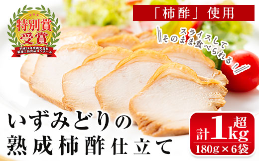 i175 いずみどり熟成柿酢仕立て(180g×6袋・計1kg超)鹿児島県出水市産の鶏肉を醤油と柿酢を使ったタレに漬け込みました!おかず・おつまみに!いずみどり 鶏肉 柿酢 醤油 柿酢 おかず おつまみ 和風ハム 惣菜 加工食品[西尾]