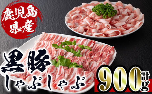 i222 鹿児島産!黒豚しゃぶしゃぶ肉900g(450g×2袋)安心安全の国産豚肉!鹿児島名産の黒豚はあっさりさっぱり!肉の甘みが凝縮! 豚肉 黒豚 国産 肉 しゃぶしゃぶ バラ肉 ロース肉 鍋 お鍋 冷凍 [スーパーよしだ]