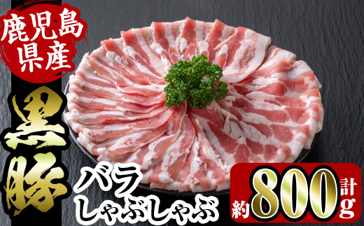 i357 鹿児島県産黒豚バラしゃぶしゃぶ800g(約400g×2P)黒豚肉の脂の旨味を味わえる!しゃぶしゃぶや野菜の肉巻きにも 豚肉 黒豚 国産 鹿児島県産 バラ バラ肉 しゃぶしゃぶ 肉巻き 料理 [スーパーよしだ]