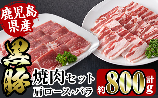 i358 鹿児島県産黒豚焼肉セット800g(黒豚肩ロース焼肉400g・黒豚バラ焼肉400g)普段使いでもバーベキューでも楽しめる黒豚肉! 豚肉 黒豚 国産 食べ比べ 鹿児島県産 肩ロース ロース バラ バラ肉 BBQ バーベキュー 焼肉 料理 [スーパーよしだ]