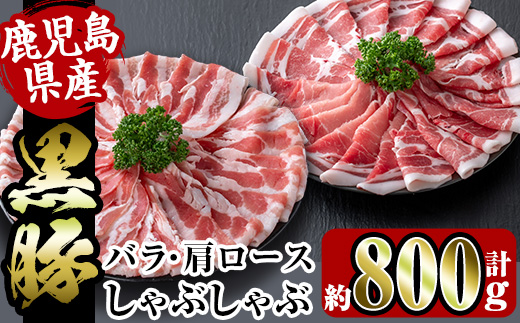 i359 鹿児島県産黒豚しゃぶしゃぶセット800g(黒豚肩ロース400g・黒豚バラ400g)2つの部位の黒豚肉食べ比べセット! 豚肉 黒豚 国産 食べ比べ 鹿児島県産 肩ロース ロース バラ バラ肉 しゃぶしゃぶ 料理 [スーパーよしだ]