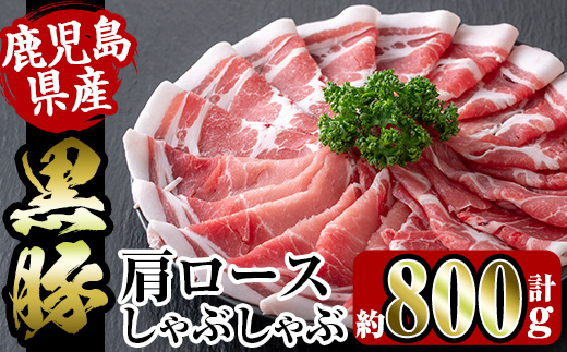 i363 鹿児島県産黒豚肩ロース800g(約400g×2)鹿児島のおいしいをお届け!しゃぶしゃぶ・炒め物など使い勝手抜群の豚肉 豚肉 黒豚 国産 食べ比べ 詰め合わせ セット 鹿児島県産 肩ロース ロース しゃぶしゃぶ 炒め物 料理 晩御飯 おかず [スーパーよしだ]