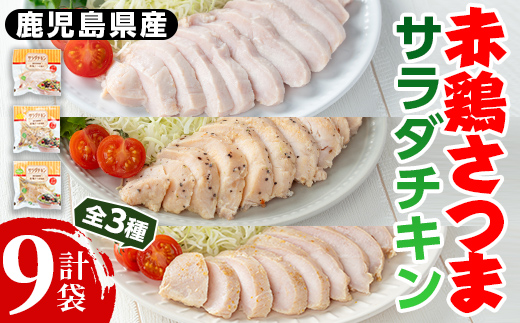 i490 鹿児島県産赤鶏さつま!サラダチキンバラエティーセット合計9袋(1パック140g) 鶏肉 国産 チキン サラダチキン 鶏肉 鳥肉 とり肉 赤鶏 国産 鹿児島県産 詰め合わせ セット 安心安全 ダイエット 健康 ヘルシー 柚子胡椒 レモン [鹿児島サンフーズ]