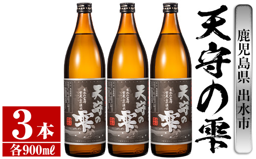 i492 鹿児島本格芋焼酎!天守の雫(900ml×3本・アルコル度数25度) 芋焼酎 焼酎 お酒 アルコール 本格焼酎 紫尾山 黄金千貫 家飲み 宅飲み 紫尾山 黄金千貫 [岩田産業]