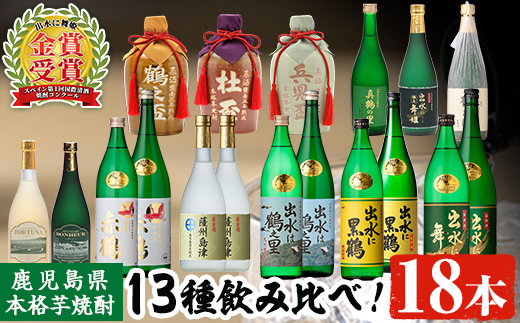 i635 出水酒造本格芋焼酎セット(13種・合計18本)数々の賞を受賞した本場鹿児島の本格芋焼酎をご家庭で! 酒 焼酎 さつま芋 本格芋焼酎 アルコール 飲み比べ ?みくらべ セット 数量限定 天然水 伝統 家飲み 宅飲み [出水酒造 izumi-syuzou]