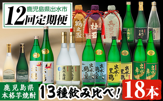 i640 [定期便・計12回(連続)]出水酒造本格芋焼酎セット(全13種・合計18本) 酒 焼酎 さつま芋 本格芋焼酎 アルコール 飲み比べ 呑みくらべ 定期便 セット 数量限定 天然水 伝統 家飲み 宅飲み [出水酒造 izumi-syuzou]