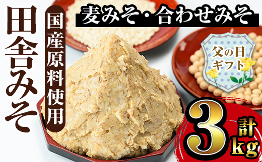 i698-f [父の日ギフト]田舎みそセット(麦みそ1kg×2袋・合わせみそ1kg×1袋) 味噌 みそ 国産 麦みそ 合わせ味噌 味噌汁 みそ汁 発酵食品 セット 安心安全 [山門醸造]