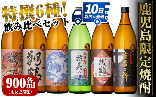 i847 鹿児島限定 芋焼酎飲み比べセット (900ml×6種類) 鶴の一声 翔鶴 一品鳥 織鶴 薩摩乃粋 紫美の峰 出水酒造 神酒造 本格芋焼酎 焼酎 お酒 アルコール 25度 特撰 逸品 希少品 飲みくらべ 呑み比べ 家飲み 宅飲み [酒舗三浦屋]