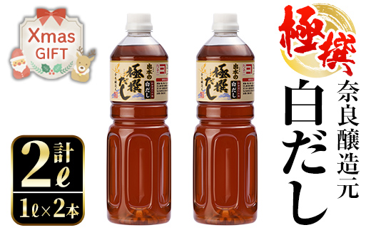 i857-Xm [クリスマスギフト]極撰白だしセット(1L×2本・計2L) [奈良醸造元]