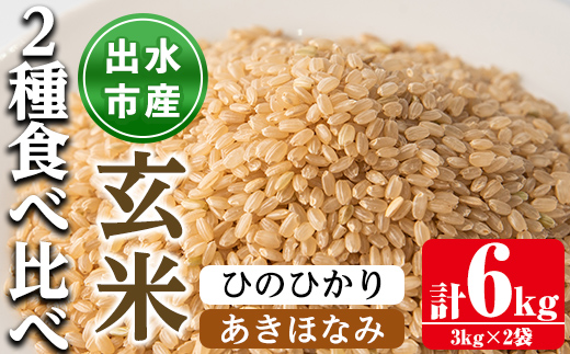 i866-B あきほなみ・ひのひかり食べ比べセット 玄米 (各種3kg×1袋・計2袋・6kg) 米 お米 6kg 玄米 食べくらべ ヒノヒカリアキホナミ 自家精米 精米 おにぎり ごはん お米マイスター 厳選 [田上商店]