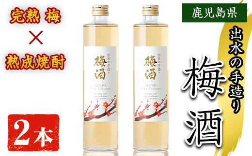 i913 [数量限定]出水の手造り梅酒(各500ml×2本) 梅酒 お酒 アルコール 熟成 梅 ウメ 熟成焼酎 古酒 手造り 手づくり 南高梅 ロック ソーダ割り 水割り 宅飲み 家飲み 鹿児島 出水酒造 鹿児島県 [出水酒造 izumi-syuzou]