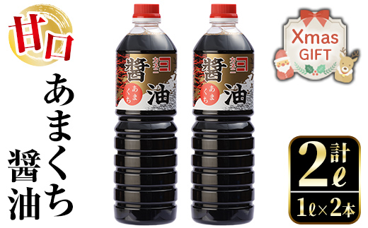 i973-Xm [クリスマスギフト] あまくち醤油(1L×2本・計2L)[奈良醸造元]