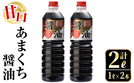 i973 あまくち醤油(1L×2本・計2L)[有限会社奈良醸造元]