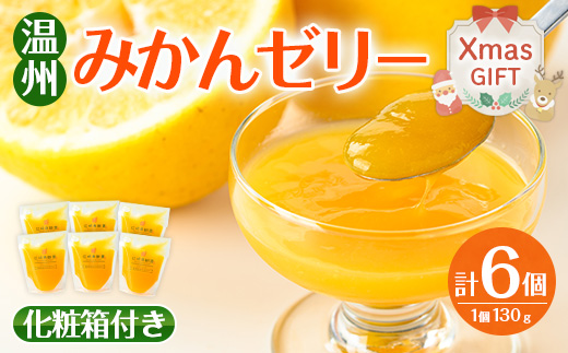 i983-A-Xm [ふるさと納税][クリスマスギフト]温州 みかん ゼリー(計6個) ゼリー みかん ミカン 蜜柑 温州みかん 果汁 100% 無着色 無香料 安心安全 ギフト 贈り物 贈答 プレゼント クリスマス [江崎果樹園]