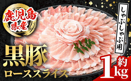 i997 鹿児島県産 黒豚 しゃぶしゃぶ用 ローススライス (計約1kg・約500g×2パック) [スターゼン]