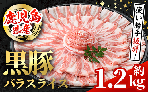 i998 鹿児島県産 黒豚 バラスライス (計約1.2kg・約600g×2パック) [スターゼン]