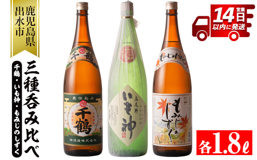 i006 神酒造の一升瓶の飲み比べ!「千鶴・いも神・もみじのしずく」(各1800ml×3本)代表銘柄をはじめ麦焼酎をブレンドしたこだわりの本場鹿児島の芋焼酎をご家庭で! 麦焼酎 芋焼酎 お酒 アルコール 一升瓶 飲み比べ 宅飲み 家飲み [神酒造]