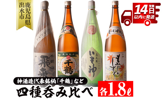 i035 神酒造の飲み比べ「千鶴・いも神・もみじのしずく・飛来」(各1800ml×4本)本場鹿児島の芋焼酎! お酒 焼酎 芋焼酎 一升瓶 アルコール 飲み比べ お湯割り ロック 水割り 家飲み 宅飲み [神酒造]