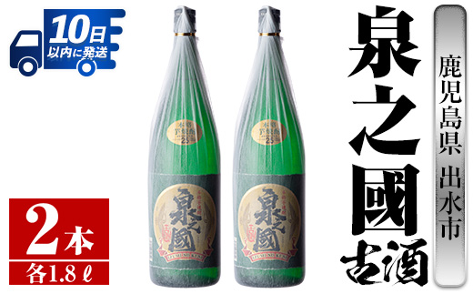 i406 鹿児島県出水市芋焼酎!泉之國(1800ml×2本)出水酒造が造るこだわりの芋焼酎! 芋焼酎 焼酎 お酒 アルコール 一升瓶 古酒 長期貯蔵 家飲み 宅飲み [酒舗三浦屋]