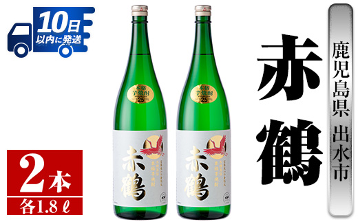 i407 鹿児島県出水市芋焼酎!赤鶴(1800ml×2本)出水酒造が造るこだわりの芋焼酎! 芋焼酎 焼酎 お酒 アルコール 一升瓶 高級 木桶蒸留 家飲み 宅飲み [酒舗三浦屋]