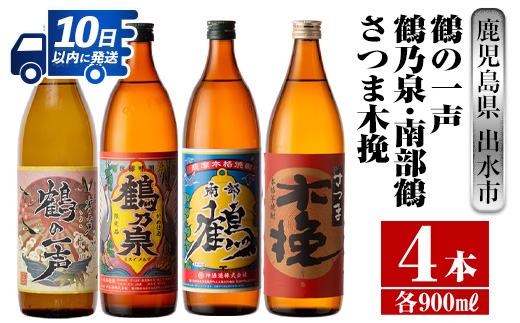 i470 鹿児島県出水市芋焼酎!出水市各蔵飲み比べセット!鶴の一声・鶴乃泉・南部鶴・さつま木挽(900ml×4種類) 芋焼酎 焼酎 お酒 アルコール 五合瓶 飲みくらべ 呑み比べ 家飲み 宅飲み [酒舗三浦屋]