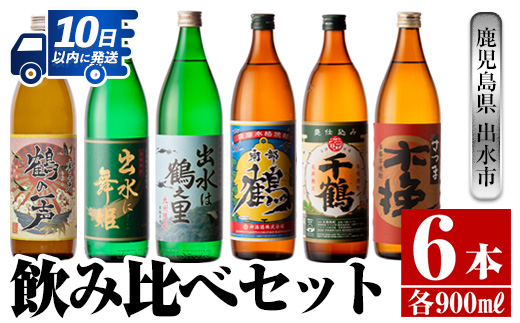 i471 鹿児島県出水市芋焼酎飲み比べセット!鶴の一声・舞姫・鶴之里・南部鶴・千鶴・さつま木挽(900ml×6種類) 芋焼酎 焼酎 お酒 アルコール 五合瓶 飲みくらべ 呑み比べ 本格焼酎 家飲み 宅飲み [酒舗三浦屋]