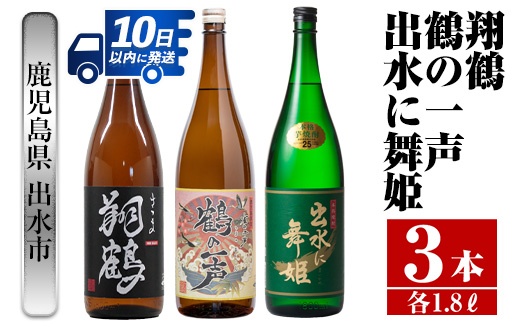 i480出水酒造こだわり芋焼酎飲み比べセット!翔鶴・鶴の一声・出水に舞姫(1800ml×3種類) 芋焼酎 焼酎 お酒 アルコール 一升瓶 飲みくらべ 呑み比べ 本格焼酎 家飲み 宅飲み [酒舗三浦屋]